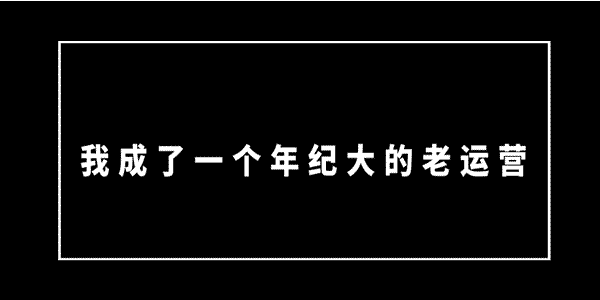 一个十年电商人的近况 互联网 网站运营 好文分享 第3张