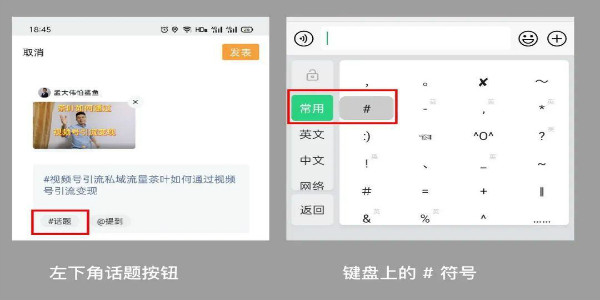 视频号的 #话题标签 如何高效引流 微信 经验心得 第17张