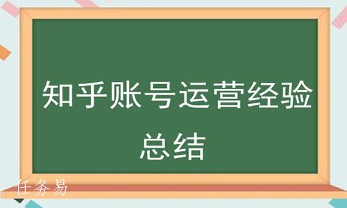 知乎10万粉丝账号的运营学习经验分享 知乎 博客运营 第3张