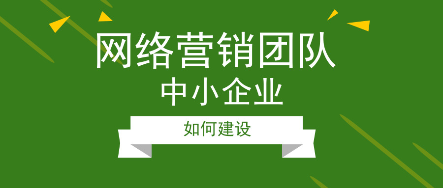 中小企业如何建设网络营销团队