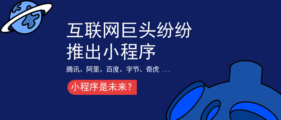 互联网巨头纷纷推出小程序，小程序是未来？