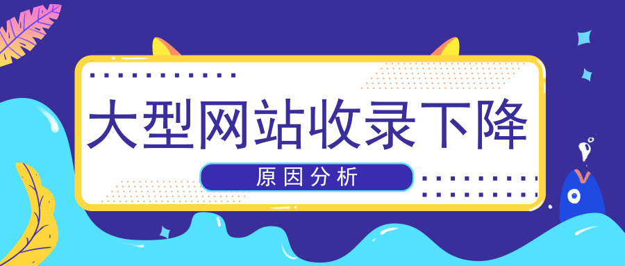 针对大型网站收录下降的原因分析