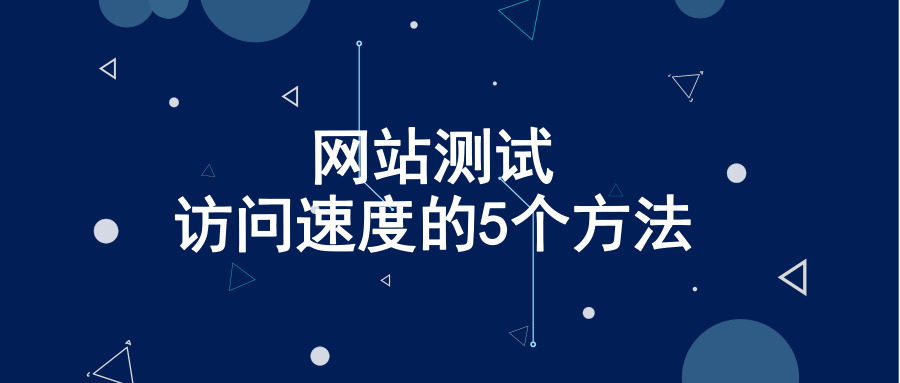 网站测试访问速度的5个方法