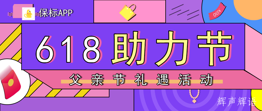 招投标行业618狂欢节与父亲节活动案例