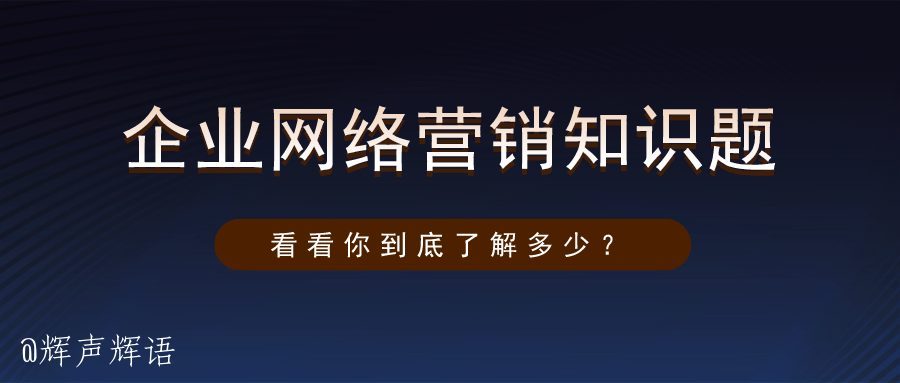 20道企业网络营销知识题，你能答对多少？