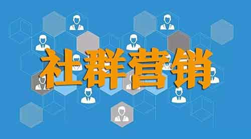 玩转社群营销的四步方法，套用之后你也可以玩社群 网络营销 经验心得 第1张