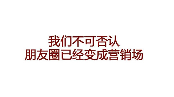 让你的收入提升100%的朋友圈是怎样炼成的 朋友圈 经验心得 第2张