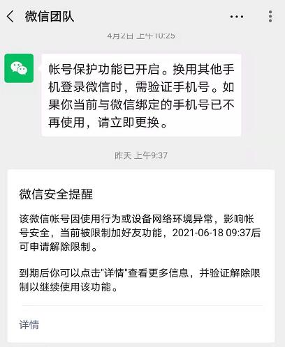 微信近期频繁被限制甚至封号 微信 微新闻 第1张